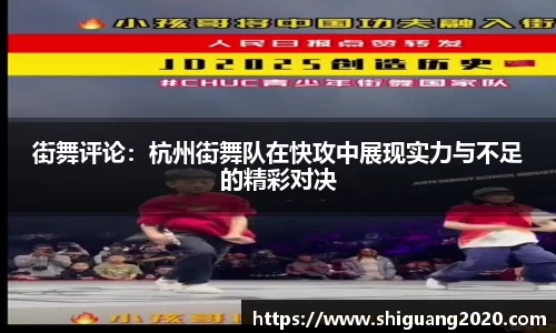 街舞评论：杭州街舞队在快攻中展现实力与不足的精彩对决