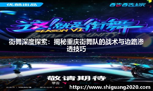 街舞深度探索：揭秘重庆街舞队的战术与边路渗透技巧
