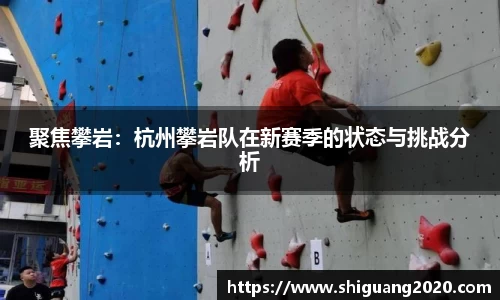 聚焦攀岩：杭州攀岩队在新赛季的状态与挑战分析