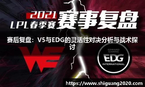 赛后复盘：V5与EDG的灵活性对决分析与战术探讨