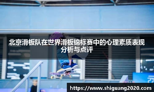 北京滑板队在世界滑板锦标赛中的心理素质表现分析与点评