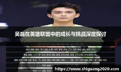 吴磊在英雄联盟中的成长与挑战深度探讨