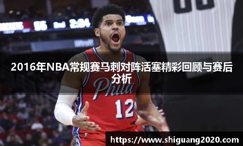 2016年NBA常规赛马刺对阵活塞精彩回顾与赛后分析