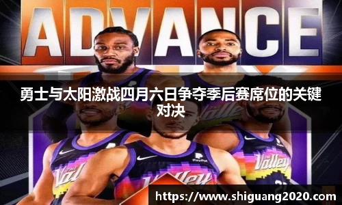 勇士与太阳激战四月六日争夺季后赛席位的关键对决