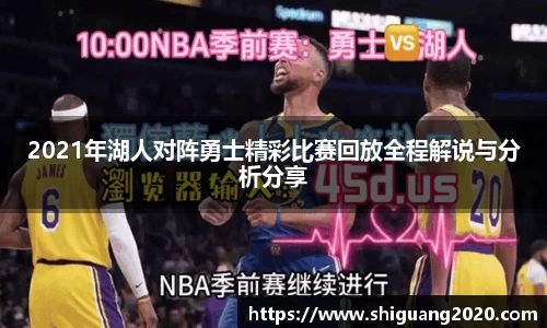 2021年湖人对阵勇士精彩比赛回放全程解说与分析分享