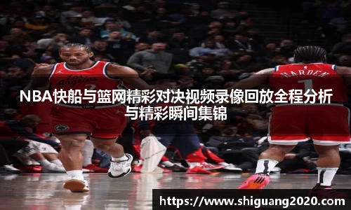 NBA快船与篮网精彩对决视频录像回放全程分析与精彩瞬间集锦