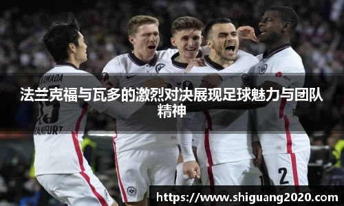 法兰克福与瓦多的激烈对决展现足球魅力与团队精神