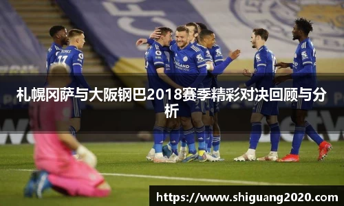 札幌冈萨与大阪钢巴2018赛季精彩对决回顾与分析